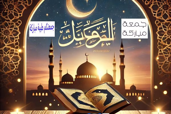 جمعتك مباركة: رسالة سلام وطمأنينة في يوم البركة