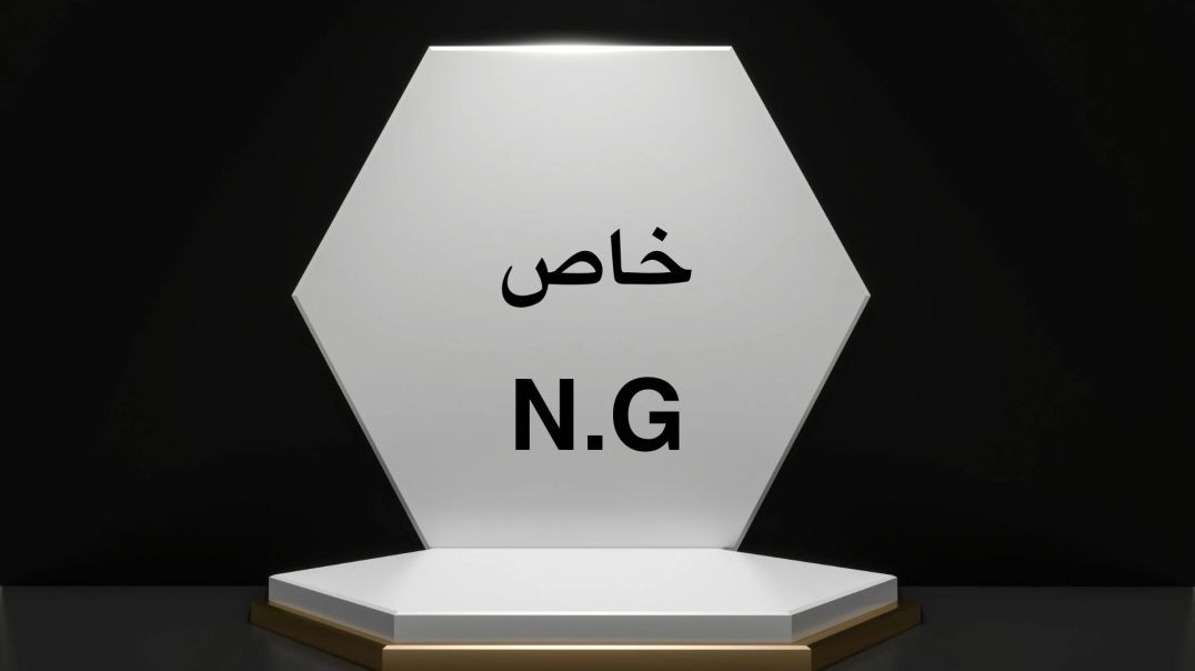 فيديو خاص N.G