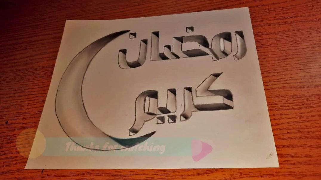 ⁣كيفية رسم كلمة رمضان كريم ثلاثي الابعاد 3D