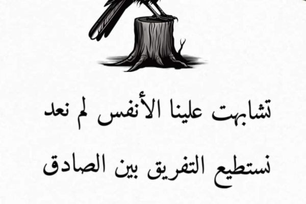 تشابهت علينا الأنفس فلم نعد نفرق بين الصادق والكاذب ?? #حيرة #قلوب #ناس #صدق #كذب