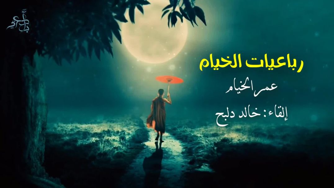 ⁣سمعت صوتاً هاتفاً في السحر  من رباعيات الخيام