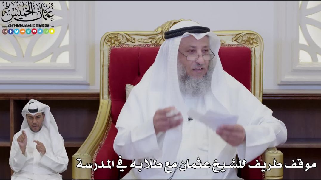 ⁣موقف طريف للشيخ عثمان مع طلابه في المدرسة