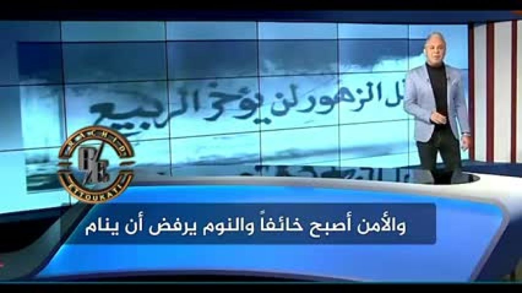 ⁣قصيدة رائعة لشاعر عبد الله البردوني بعنوان_ عجز الكلام عن الكلام _ إلقاء معتز مطر رائعة جدا(240P)