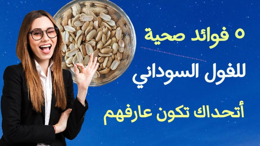 مالا تعرفه عن الفول السوداني! لن تتركه بعد اليوم 👍