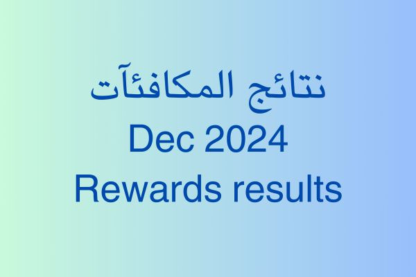 نتائج برنامج المكافآت لشهر ديسمبر 2024 للقنوات الرائجة بالمشاهدات