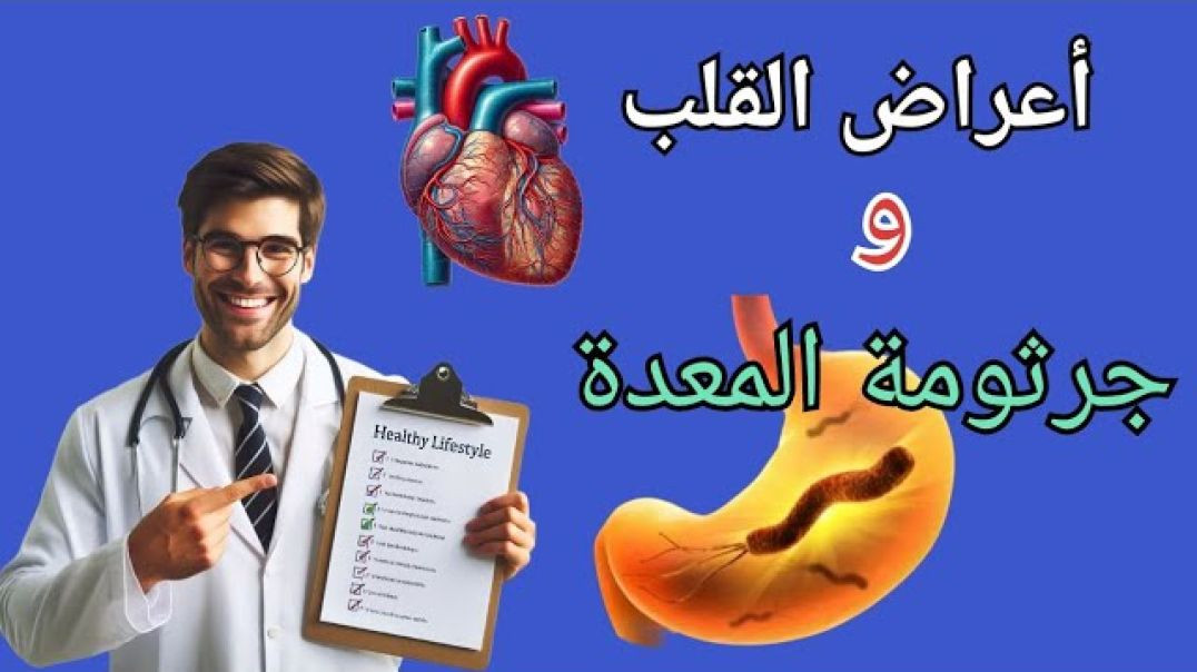 ⁣جرثومة المعدة وعلاقتها بأعراض أمراض القلب 🖐️أعراض مشابهة لأمراض القلب