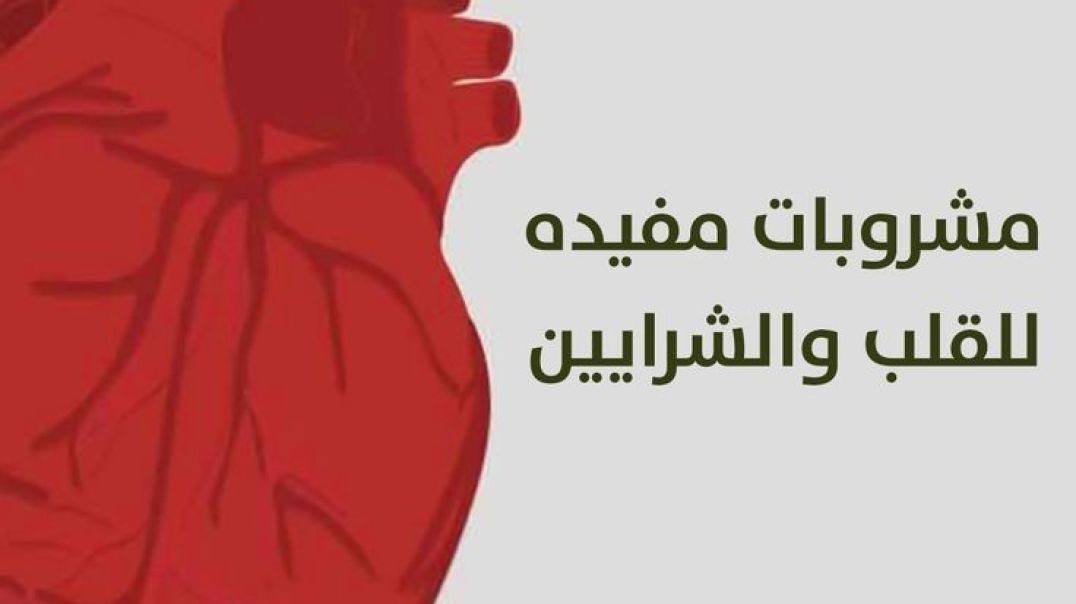 ⁣القلب والشرايين والأوعية الدموية