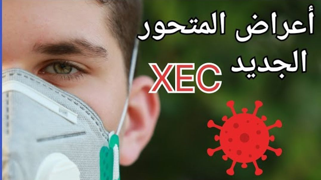 ⁣أعراض متحور كورونا الجديد (XEC) وكيفية التعامل معه بطريقة صحيحة وفعالة