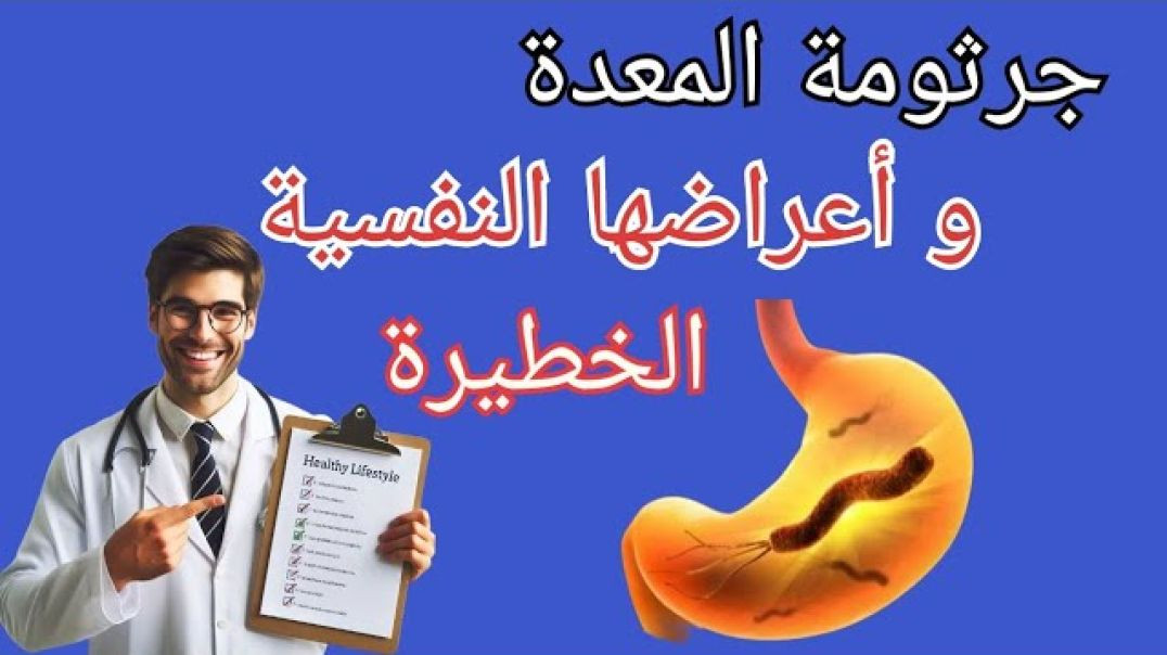 جرثومة المعدة_ أعراض الجهاز الهضمي وتأثيرها النفسي الخطير