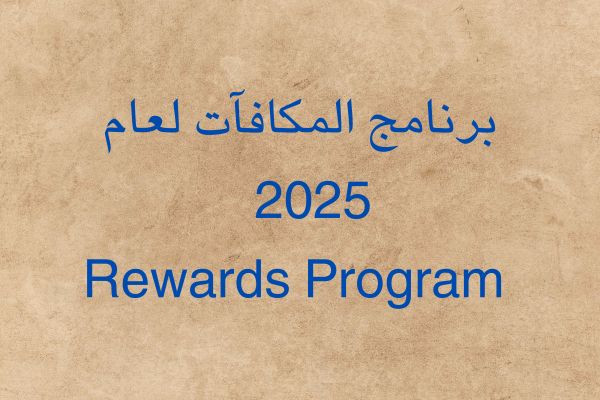 برنامج المكافآت لعام 2025