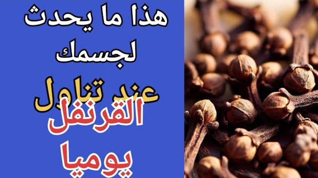 ⁣فوائد مذهلة ولن تتوقعها لتناول القرنفل يوميًا_ سيطرة على السكر وحماية للقلب!