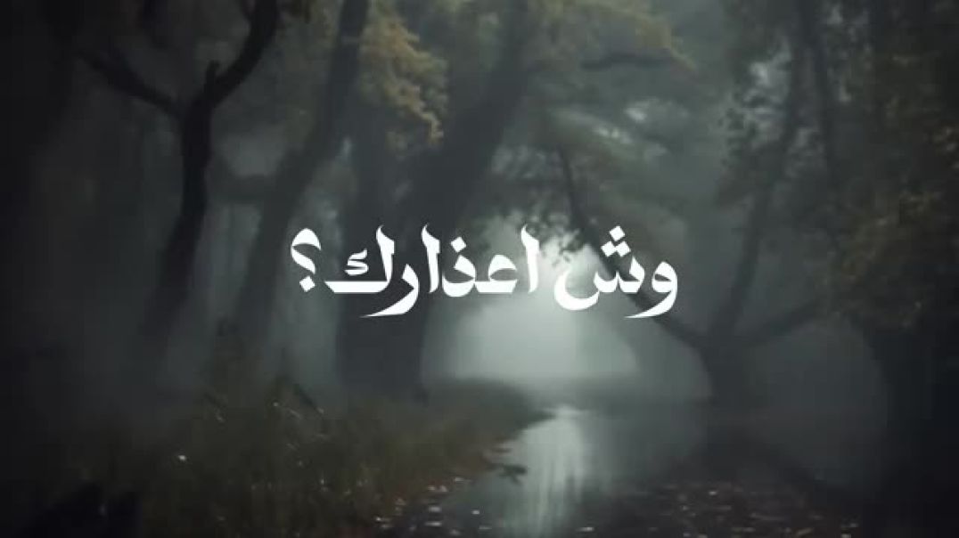 ⁣‎بدر العزي - وش اعذارك (حصرياً) _ 2023(360P)