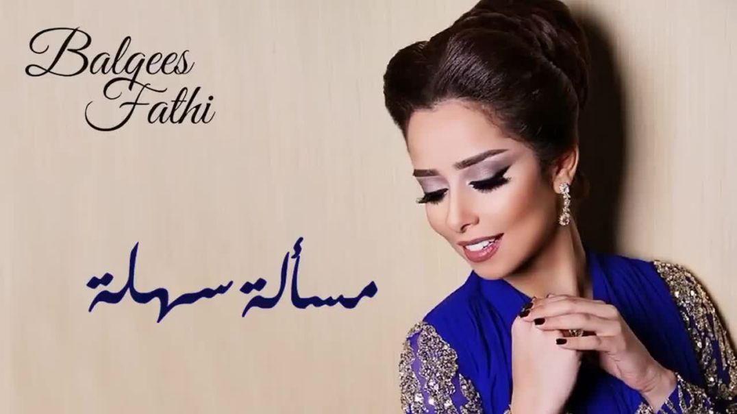 Balqees_Fathi_-_Masala_Sahla_(Official_Audio)_-_بلقيس_فتحي_-_مسألة_سهلة_(النسخة_الأصلية2)