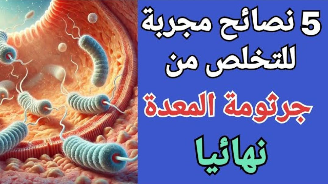 تخلص من جرثومة المعدة نهائيًا! 🔥 ٥ نصائح فعّالة للشفاء السريع