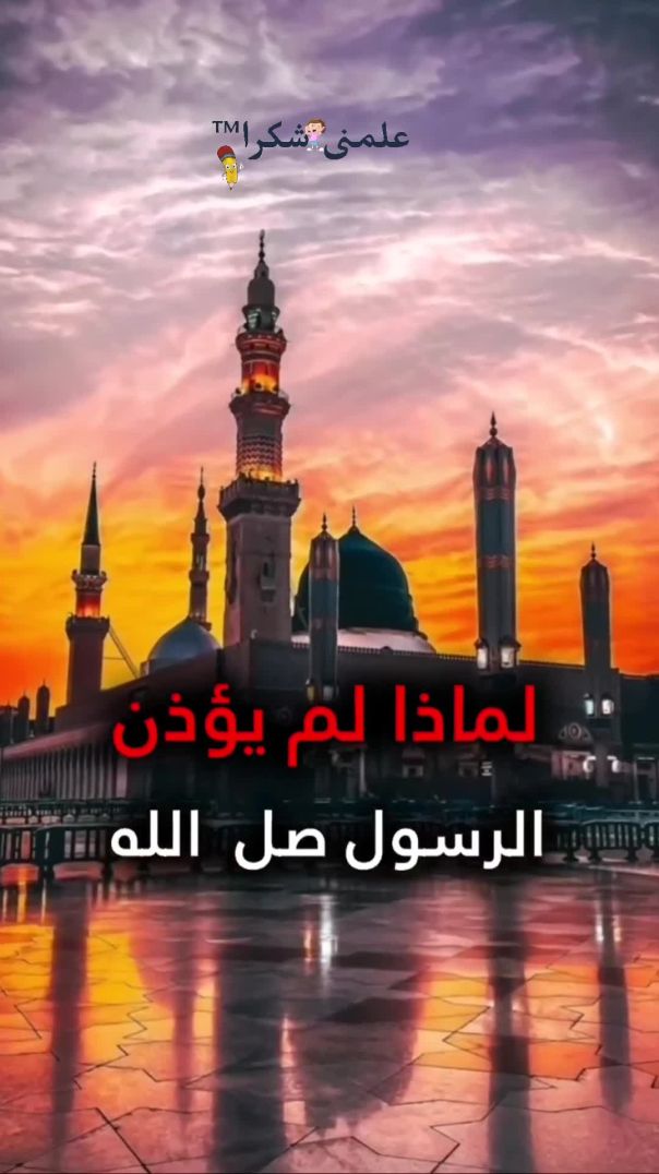 لماذا لم يؤذن الرسول صلى الله عليه وسلم فى حياته