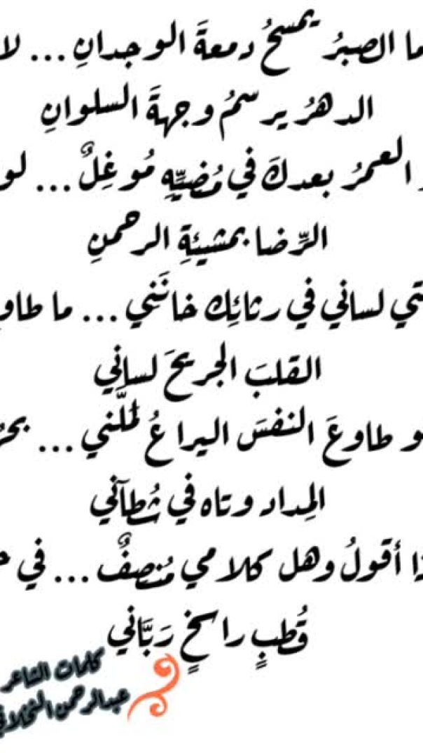 رثـاء للاب ما الـصبرُ يمسـحُ دمـعةَ الـوجدانِ ... لا الـدهرُ يرسمُ وجهةَ السلــوانِ