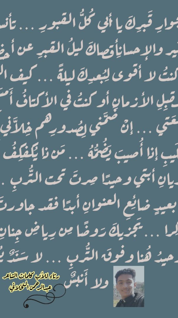 ⁣رثـاء بجـوارِ قَبــرِكَ يـا أبـي كُلُّ القبورِ … تأنست بالخــير والإحـسانِ