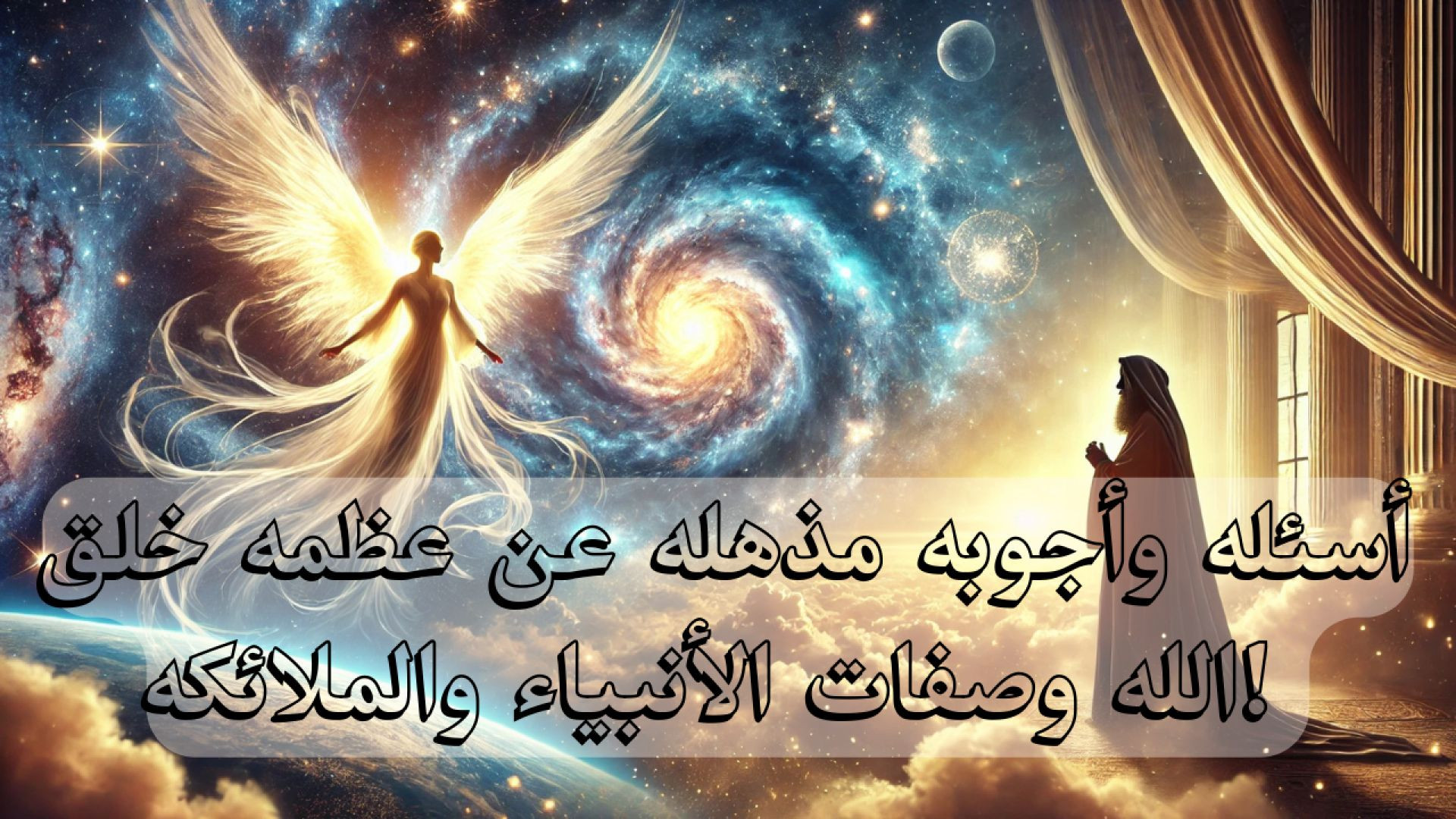 🔍 أسئلة وأجوبة مذهلة عن عظمة خلق الله وصفات الأنبياء والملائكة! 🤔✨