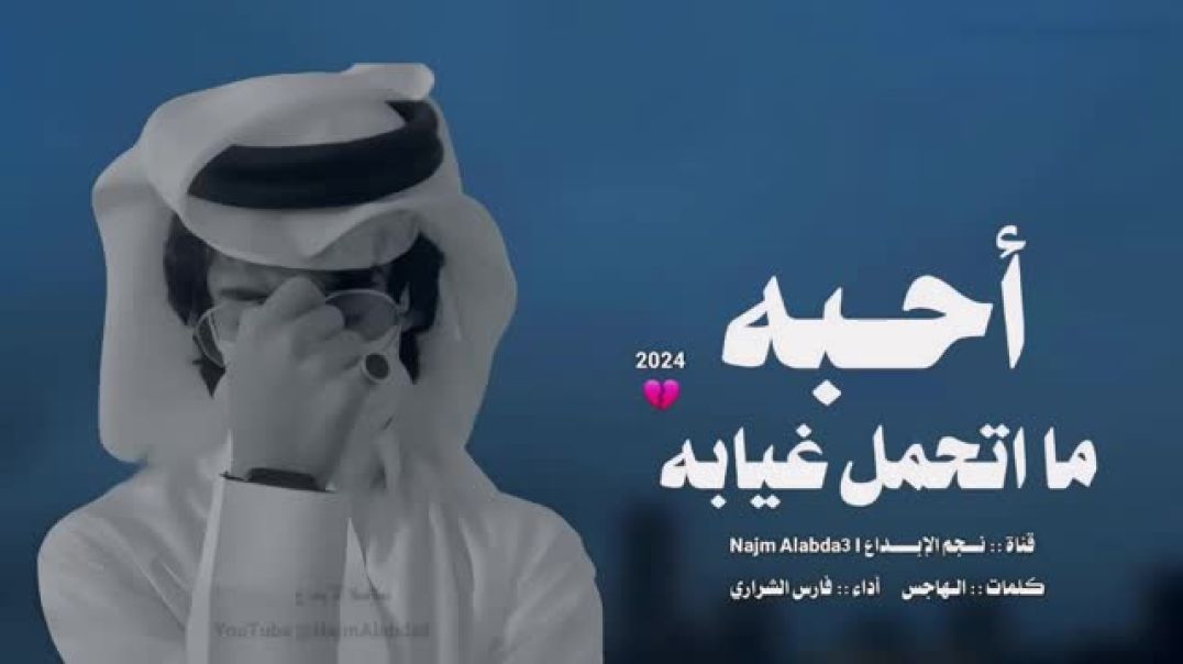 ⁣شيلة حزينه احبه ما اتحمل غيابه 💔 🤚 شيلات جديده 2024(360P)