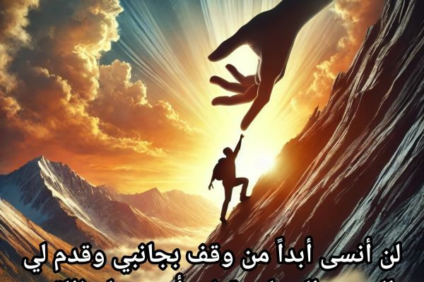 لن أنسى من ساندني في القاع، وسأحفظ له الجميل حين أصل إلى القمة