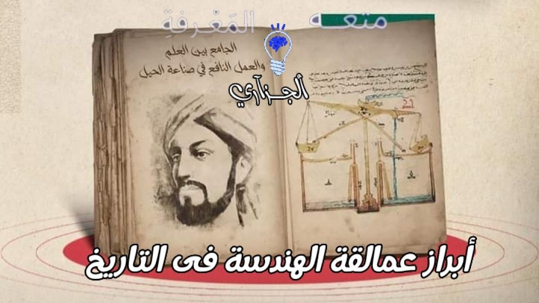 ⁣سلسلة علماء المسلمين📚عبقرى الهندسة والروبوتات🤖والالات الميكانيكة