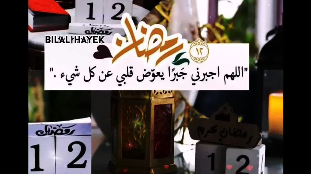 دعاء_ليله_الثاني_عشر_من_رمضان_دعاء_يوم_ثاني_عشر_من_رمضان_دعاء_يوم_12_رمضان_اللهم_آجعلنا_من_عتقأك_🤲🏻🌺