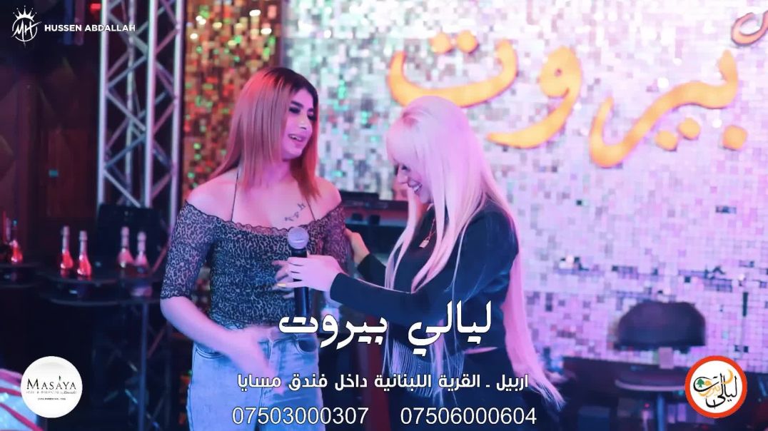 ⁣اللي تحكي عليا العن اختك - ديو الشيخة رشا جنيد و الفنانة جوليا السواس 2023