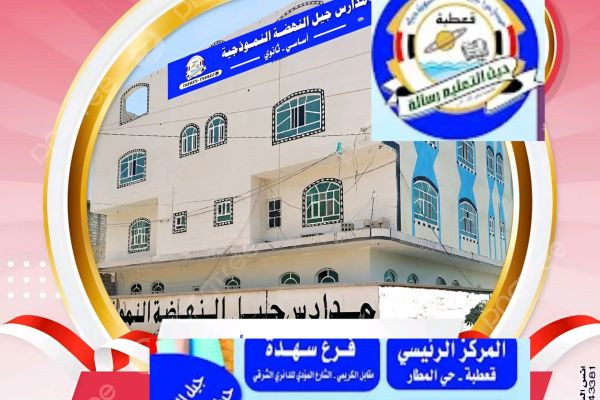 مدارس جيل النهضة: ريادة التعليم الخاص بخبرة وتجربة تمتد لأكثر من عقد.