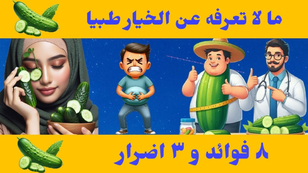 فوائد الخيار الصحية وأضراره على الصحة _ لن تتوقعها 🤏