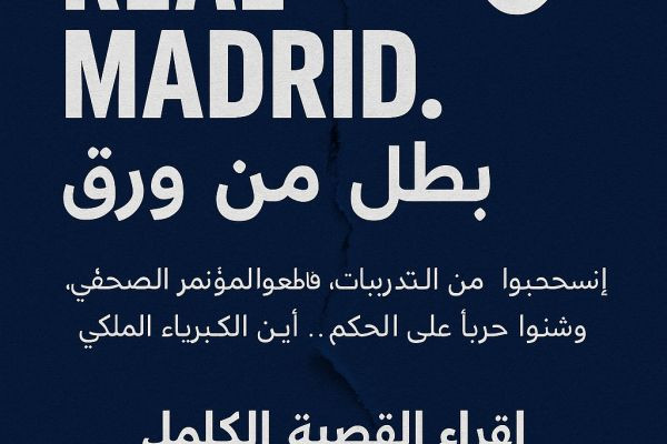 انسحاب الريال من التدريبات والمؤتمر الصحفي.. مشهد طفولي يعكس هشاشة "البطل الورقي"