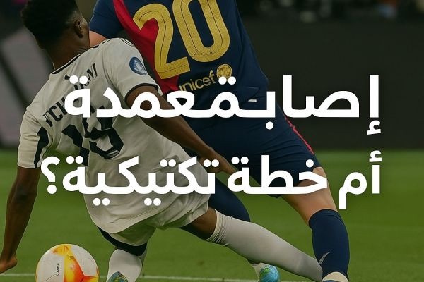 هل أصبحت إصابة الخصوم جزءاً من "تكتيك" ريال مدريد لتحقيق الانتصار؟
