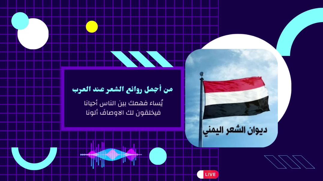 يُساءُ فهمُك بين الناسِ أحيانا، فيخلقون لك الأوصافَ ألواَنا، من أجمل روائع الشعر عند العرب🌟