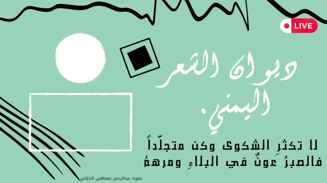 لا تكثرِ الشكوى وكن متجلّداً، فالصبرُ عونٌ في البلاءِ ومرهمُ، من أروئع القصائد درر 🔥