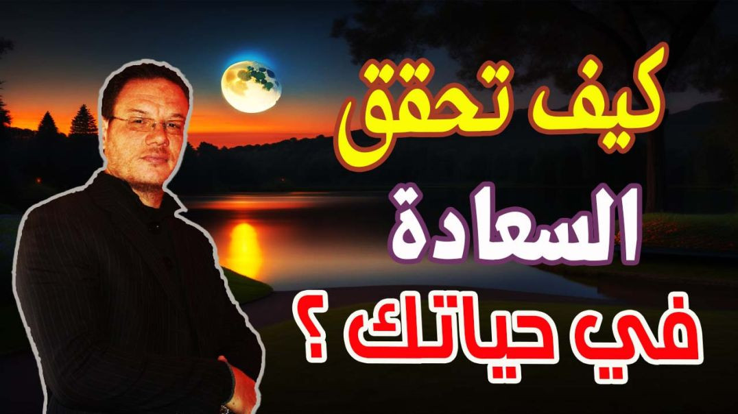 اجعل السعادة عادة افعل شيء لتكون سعيد الخضراوي نور