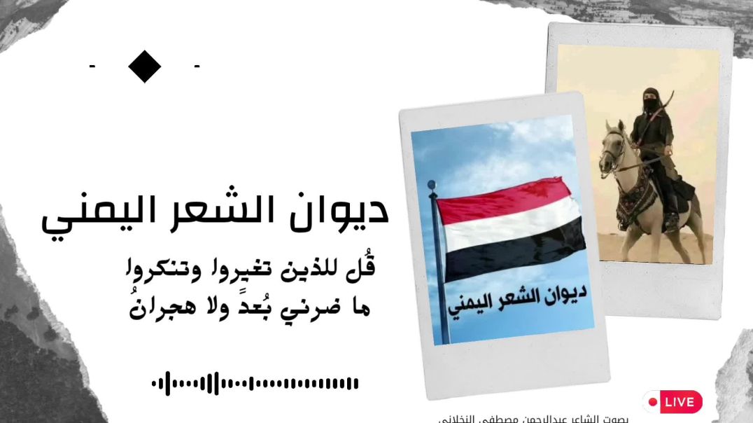 قُل لِلَّذينَ تَغَيَرُوا وتنكروا مـا ضرني بُعدٌ وَلا هُجرانُ، من أجمل قصائد الشعر 💥