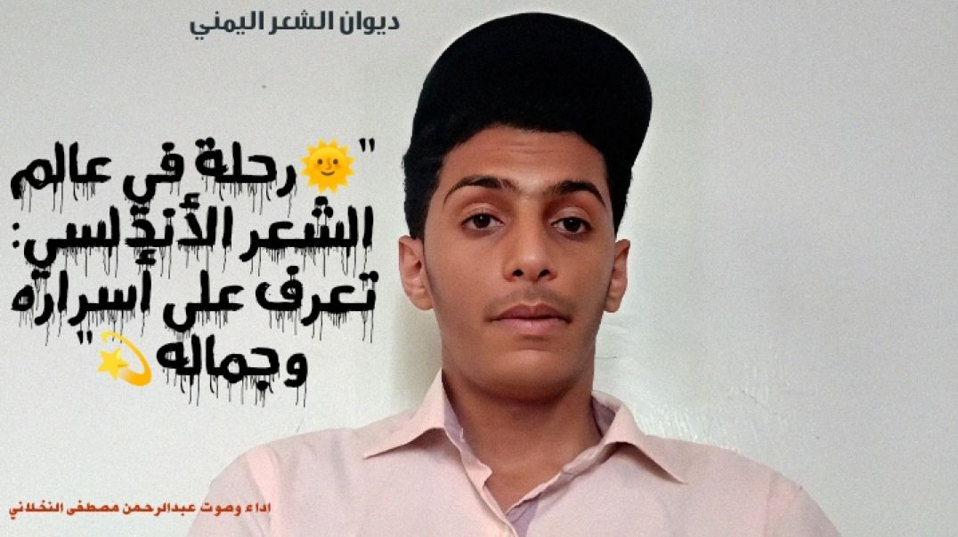 ⁣"في حضرة الشعر الأندلسي: رحلة في عوالم الإبداع والجمال✨"