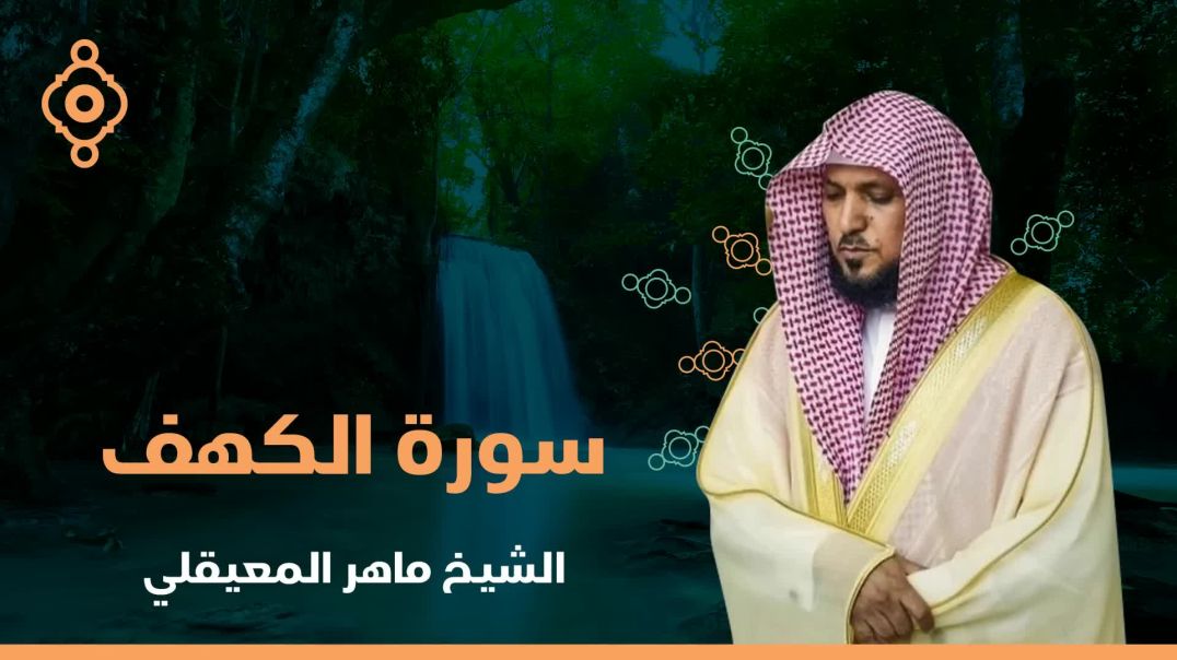 ⁣"سورة الكهف" القارئ الشيخ ماهر المعيقلي 🤍