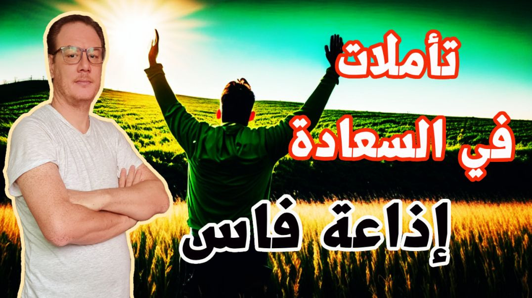 ⁣تأملات في السعادة حلقة اداعية  بفاس الخضراوي نورال