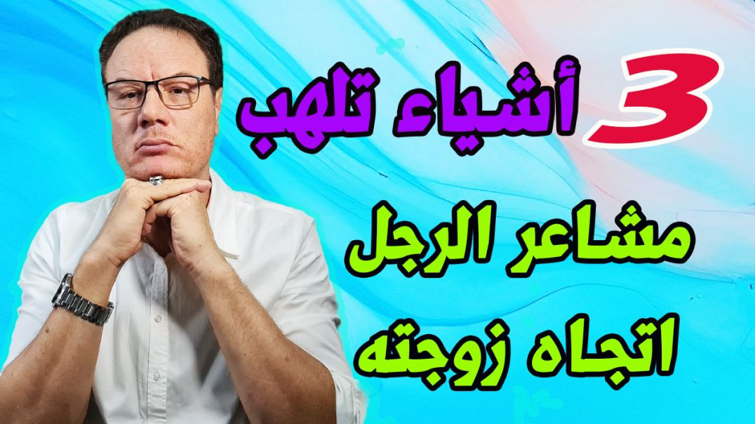 اشياء تلاثة تلهب مشاعر الرجل اتجاهك