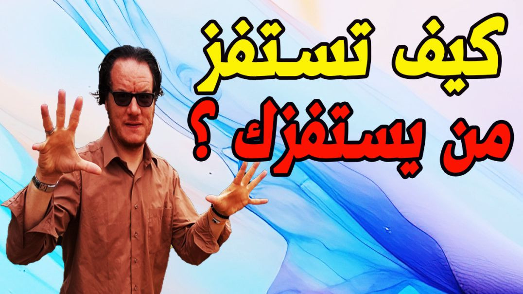 ⁣استفز من يستفزك وكن اذكى منه الخضراوي نورالدين