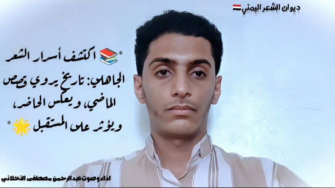 ⁣📚 اكتشف أسرار الشعر الجاهلي: تاريخ يروي قصص الماضي، ويعكس الحاضر 💫"