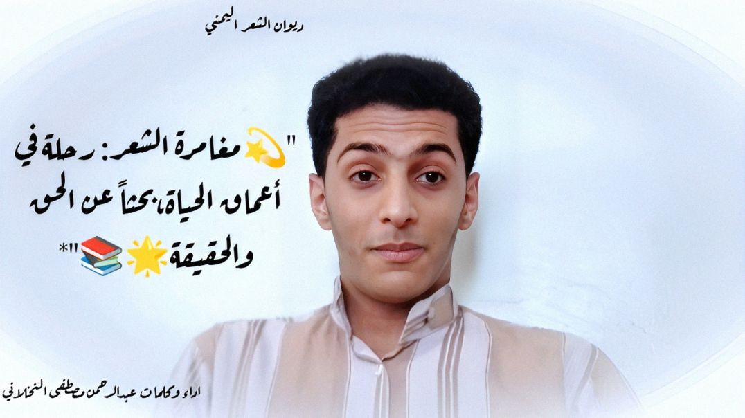 ⁣"💫مغامرة الشعر: رحلة في أعماق الحياة،بحثاً عن الحق والحقيقة🌟📚"